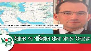 ই\রা\নে\র পর পা\কি\স্তা\নে হা\ম\লা\ চালাবে ই\স\রা\য়ে\ল  | VOD Bangla