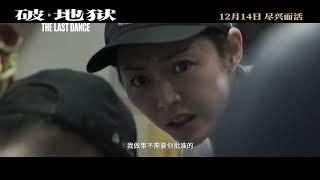 内地首映!黄子华+许冠文 "殡葬"题材港片《破·地狱》特别预告!.