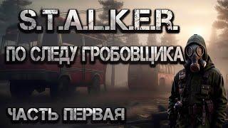 S.T.A.L.K.E.R.: По следу Гробовщика (Часть 1). Аудиокнига