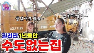 정말 믿기지 않게 1년 동안 집에 물 없이 살아온 필리핀 여직원 이야기