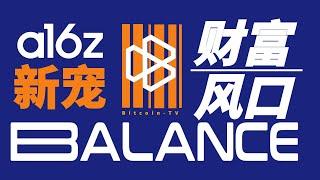 保本保赚的投资！a16z单押链游新宠 Balance，邀请码：BTV8888 节点的长期饭票你抓住了吗？粉丝保本，会员保赚！