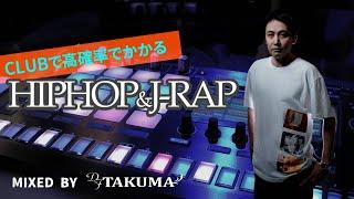 【2021年最新版】クラブで高確率でかかるHIPHOP（ヒップホップ）&日本語ラップMIX by DJ TAKUMA 100%かかるクラブミュージック