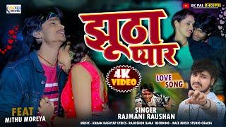 #video | झूठा प्यार | Rajmani Raushan | Jhutha Pyar | #mithumoreya | New Sad Song 2024