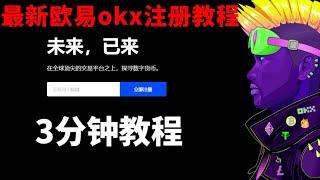 最新2022年欧易okex教程 I okex注册下载认证流程 I okex注册流程I okex交易所 I欧易okex交易所下载 I 欧易怎么买币 I 欧易注册 I 欧易okex官网