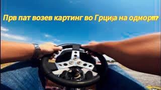 vozev karting - Прв пат возев картинг во Грција на одмор