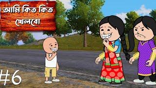 চু কিত কিত Bangla Funny Cartoon Video Padu Cartoon