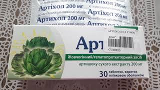 Артихол- Жовчогінний і гепатопротекторний засіб