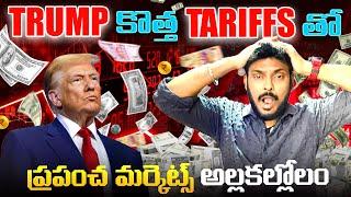 ప్రపంచ మార్కెట్ అల్లకల్లోలం | Trump Tariffs Effects on World Market | Ravi Telugu Traveller