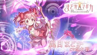 「魔法少女まどかマギカ Magia Exedra」キャラクターPV【鹿目まどか】