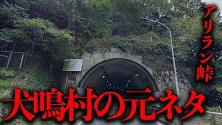 犬鳴村の元ネタとされる犬鳴峠に存在した朝鮮人集落「アリラン峠」【都市伝説】