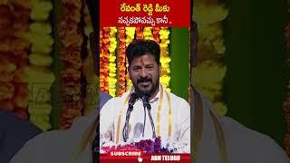 రేవంత్ రెడ్డి మీకు నచ్చకపోవచ్చు కానీ #cmrevanthreddy #congress #abn