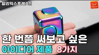 알리익스프레스 한 번쯤 써보고 싶은 신박한 아이디어 제품 8가지 / AliExpress Best 8 Products