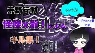 【荒野行動】怪傑x瀧！によるキル集！part3