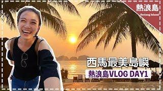 【熱浪島redang island vlog】 揭開夏日麼麼茶拍攝景點面紗 西馬最美島嶼