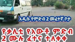 #የቃሊቲ_መንጃፍቃድ ፈተና እጃችን ገባ(ምድብ 2) ||car driving licence test