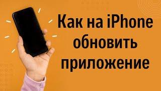 Как на iPhone обновить приложение