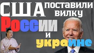 Вилка США для России и Украины. Как Америка загнала их в ловушку