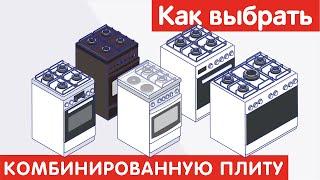 Как выбрать КОМБИНИРОВАННУЮ ПЛИТУ?