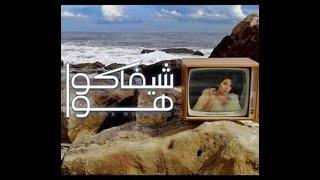 اغنيه يارا محمد _ شيفاكو هوا توزيع درامز خالد الشبح2021 الجديدة