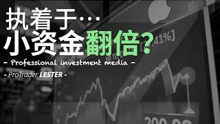 执着于小资金翻倍？｜谈财富效用高低