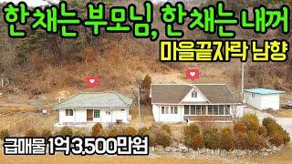 G1159(문의 033-344-5449)햇살가득 남향/2가구 살수 있는 농가주택/급매물 1억 3,500/전원주택/구옥/광역상수도/버스정류장/1억미만/신림IC/매매/급매/시골집/싼집