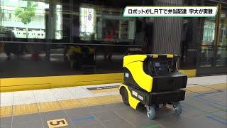 ロボットがＬＲＴで弁当配達　宇都宮大学が実験