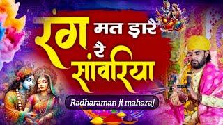 रंग मत डाले रे सांवरिया #### श्री राधारमन जी महाराज##viralvideo ###bhajan ####shortvideo ####fast##