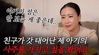 (강북구점집)(리얼점사) 친구가 갓 태어난 제 아이의 사주를 가지고 점을 봤어요....