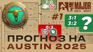 ОСТИН MAJOR CS2: МОЙ ПРОГНОЗ НА ПЕРВУЮ СТАДИЮ! ПИКЕМ КС2 МАЖОР 2025