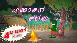 Yakage Hena | Cartoon Sinhala | Cartoon Sri Lanka | cartoon Sinhala full movie 2021 | Toon Pack