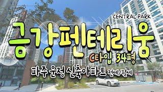 [운정금강펜테리움][C타입]파주 운정 신축아파트 GTX-A가 가까이! 지금 여기가 제일 핫해  전세&월세 문의 환영 