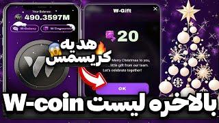 فوری: بالاخره لیست W-coin فرا رسید هدیه کریسمس رو بگیرید اما استفاده نکنید نکات بسیار مهم