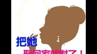 【黃友輔老師】八字命格-男人把她娶回家就對了的女人八字