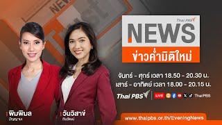 ข่าวค่ำ มิติใหม่ | 14 ก.ค. 67