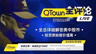 [QTown 全评论10182024期]  中国政府忽悠救市已烂尾！本想救中国人却救了外国人！QTown一元一股投资价值高！暗杀川普的势力控制着美国股市！乌克兰经济已经被贝莱德控制！