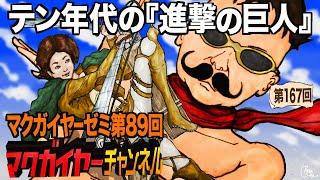 第89回「テン年代の『進撃の巨人』」