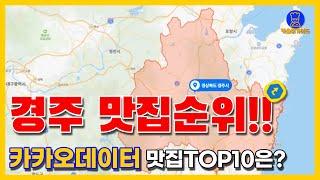 경주 맛집 TOP10(카카오데이터 기반)