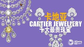 卡地亚最贵珠宝 / TOP 10 / Cartier Jewellery / 黎/品牌/皇家珠宝/皇室/高级珠宝/经典/作品/全球/世界/艺术/传统工艺/钻石/黄钻/蓝钻/粉钻/宝石/红宝石/蓝宝石