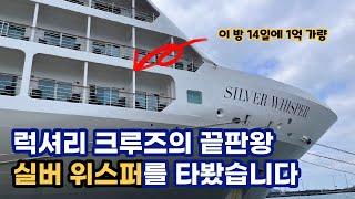 [크루즈] 럭셔리 크루즈의 끝판왕 '실버 위스퍼'를 타 봤습니다