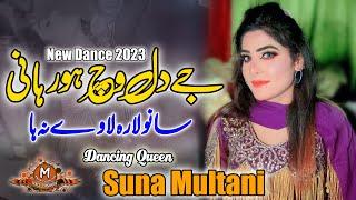 Je Dil Vich Hor Hani Sano Lara | Sana Multani New Dance 2023| Wajid Ali Baghdadi New Song2023