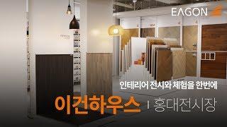 [EAGON] 인테리어 전시와 체험을 한번에! 이건하우스