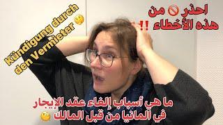 Kündigung durch den Vermieter !! ماهي أسباب إلغاء عقد الايجار من قبل مالك المنزل