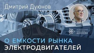 Двигатели Дуюнова | Дуюнов о емкости рынка электродвигателей