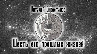 Шесть его прошлых жизней. Виталий Сиростанов. Аудиокнига. Текст читает Виталий Сиростанов.