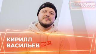 КИРИЛЛ ВАСИЛЬЕВ. «Прославляя Господа»