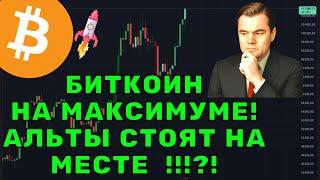 BTC ОБНОВИЛ ATH!  ЧТО ДАЛЬШЕ И КОГДА ВЫСТРЕЛЯТ АЛЬТКОИНЫ?