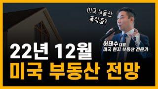 미국 부동산 폭락중? 그래서 2023년 어떻게 대비해야 하는 건가요? [네오집스]