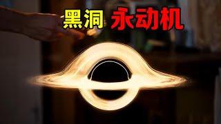 科学家认为，如果月球变成黑洞，我们将拥有无限能源【宇宙观察】