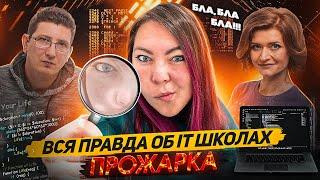 ВЗЛОМ и ПРОЖАРКА онлайн IT-ШКОЛ: о чем тебе не расскажут?