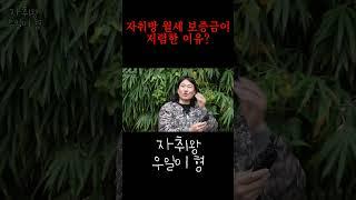 자취방 월세 보증금이 저렴한 이유? | 자취왕 우일이 형 #shorts